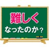 【春アカ塾長的私見】英語は難しくなったのか？