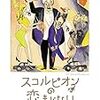 「スコルピオンの恋まじない」