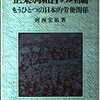 河西宏祐『企業別組合の理論』日本評論社（1989年）を読んでいる