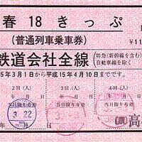 青春18きっぷ形態変更 - 続・吾輩はヲタである