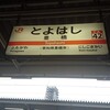 2018年3度目の伊勢・豊橋旅　その5　～豊橋　吉田宿・東惣門～