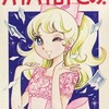 バイバイB・Fどの! / 忠津陽子という漫画を持っている人に  大至急読んで欲しい記事