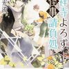 　結城光流　『吉祥寺よろず怪事請負処』