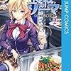  食戟のソーマ【期間限定無料】 2 (ジャンプコミックスDIGITAL) / 附田祐斗, 佐伯俊, 森崎友紀