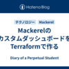 MackerelのカスタムダッシュボードをTerraformで作る