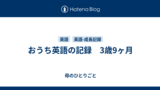 おうち英語の記録　3歳9ヶ月