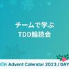 チームで学ぶTDD輪読会