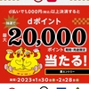 ドコモ、「スシローなどでd払いで最大20,000ポイント当たる！キャンペーン」を実施