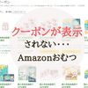 Amazonクーポン（オムツ）が表示されない！解決方法は？