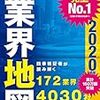 【読書メモ】「会社四季報」業界地図 2020年版