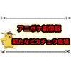 アニポケ新情報公開！ まさかの新しいピカチュウ登場！！