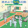 間違いだらけのものづくり（5Sだけじゃ生産性は上がらない）