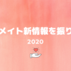 オトメイト情報を振り返る【2020】