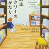 『書店主フィクリーのものがたり』（ガブリエル・ゼヴィン：著／小尾芙佐：訳／ハヤカワepi文庫）