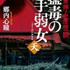 【感想】郷内心瞳『真景拝み屋怪談 蠱毒の手弱女〈天〉』（角川ホラー文庫）- UFOと信仰、そして霜石家の壮大な怪談始末の序章。