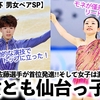 【GP⑥中国杯  男女ペアSP】「男女ともに仙台っ子が…❤︎」千葉選手＆佐藤選手が首位発進‼︎そして女子は激戦のFSに⁉︎