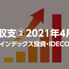 総合収支②2021年４月１日・〈インデックス投資・IDECO)