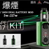 【 VAPE MOD KIT 】AUGVAPE 『 VX 217 』KIT