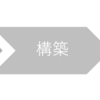 インフラエンジニアの教科書を読みました55