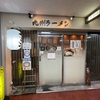 九州とんこつラーメン「ひろ」｜butaラーメン（大阪市中央区）｜大阪ラーメン
