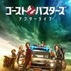 『ゴーストバスターズ アフターライフ』感想