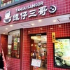  譚仔三哥（タムジャイサムゴー）@吉祥寺で祝日出勤後の遅ランチ