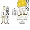  [読書] 金持ち父さん貧乏父さん