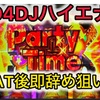 スマスロD4DJハイエナしてきた