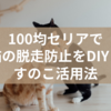 100均セリアで猫の脱走防止をDIY！すのこ活用法