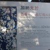 県立近代美術館鎌倉で「加納光於｜色身―未だ視ぬ波頭よ２０１３展」をみて