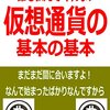 誰も教えてくれない仮想通貨の基本の基本