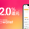 TOYOTA Wallet、最大2.0%還元キャンペーン開始　nanacoとWAONへのチャージは終了へ