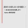 『絶対に失敗しない住宅購入』〜本当の住宅の探し方〜