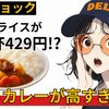 【カレーショック】カレーライス1杯が429円！？物価高騰でカレーがごちそうに！？