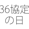 36協定が必要な残業と36協定が不要な残業