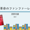 【書評】革命のファンファーレ / 西野亮廣