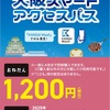【大阪スマートアクセスパス】大阪・関西万博用、大阪主要部が一日1200円で乗り放題乗車券