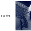 ハマりすぎた青年