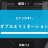 【ルール解説】ダブルエリミネーションとは