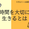 ミニ企画展示「時間を大切に生きるとは」を開催しています！