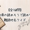 【全160問】鳥取県の読めそうで読めない難読地名クイズ