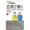 コミュニケーションの技術　五感で磨くコミュニケーション