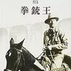 グレゴリー・ペックの西部劇「拳銃王」