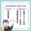 硬化熱処理が可能な合金のゴロ（覚え方）｜歯科ゴロ