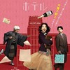 映画「私にふさわしいホテル」@ＴＯＨＯシネマズ池袋。(2025.1.11土)