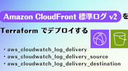 Amazon CloudFront 標準ログ v2 を Terraform でデプロイする