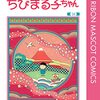 【COMIC】さくらももこ／ちびまる子ちゃん　１８（りぼんマスコットコミックス／集英社）