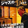 #311　例によって二日酔いの日曜日、「ジャズの掟」を読む。