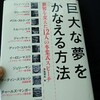 【読書】『巨大な夢をかなえる方法』のディック・コストロさん(元ツイッターCEOらしい)の部分を読んだ話