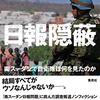 「日報隠蔽（南スーダンで自衛隊は何を見たのか）」//ＰＫＯ土木工事要員として派遣された自衛隊の実態